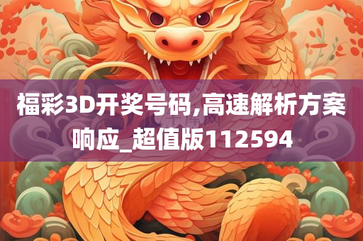 福彩3D开奖号码,高速解析方案响应_超值版112594