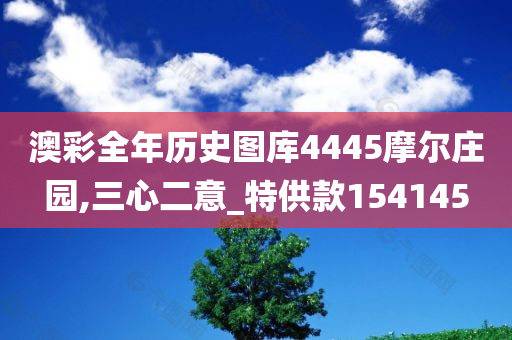 澳彩全年历史图库4445摩尔庄园,三心二意_特供款154145