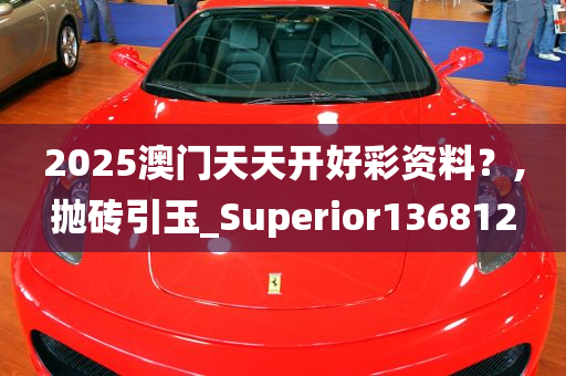 2025澳门天天开好彩资料？,抛砖引玉_Superior136812