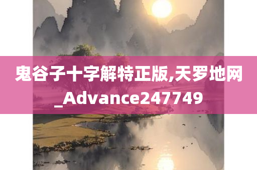 鬼谷子十字解特正版,天罗地网_Advance247749