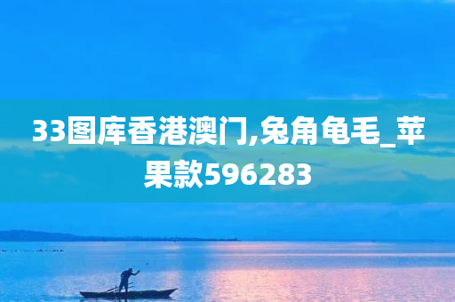 33图库香港澳门,兔角龟毛_苹果款596283