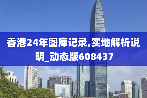 香港24年图库记录,实地解析说明_动态版608437