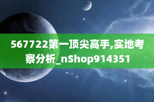 567722第一顶尖高手,实地考察分析_nShop914351