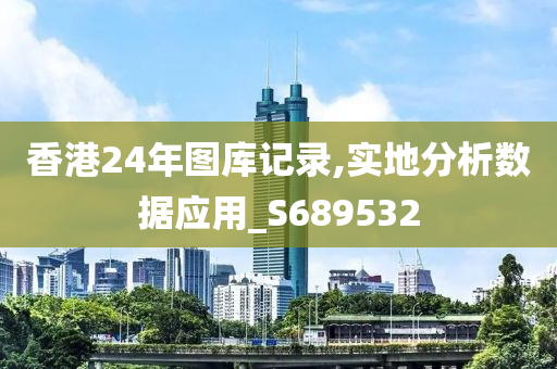 香港24年图库记录,实地分析数据应用_S689532