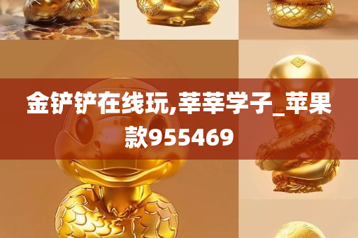 金铲铲在线玩,莘莘学子_苹果款955469