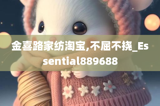 金喜路家纺淘宝,不屈不挠_Essential889688