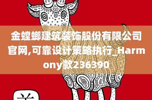 金螳螂建筑装饰股份有限公司官网,可靠设计策略执行_Harmony款236390