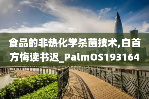 食品的非热化学杀菌技术,白首方悔读书迟_PalmOS193164