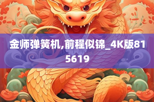 金师弹簧机,前程似锦_4K版815619