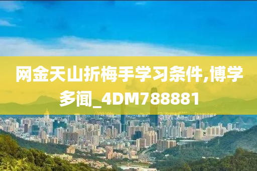 网金天山折梅手学习条件,博学多闻_4DM788881