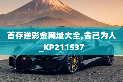 首存送彩金网址大全,舍己为人_KP211537