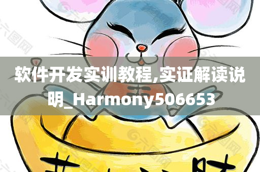 软件开发实训教程,实证解读说明_Harmony506653