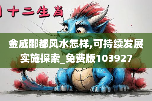 金威郦都风水怎样,可持续发展实施探索_免费版103927