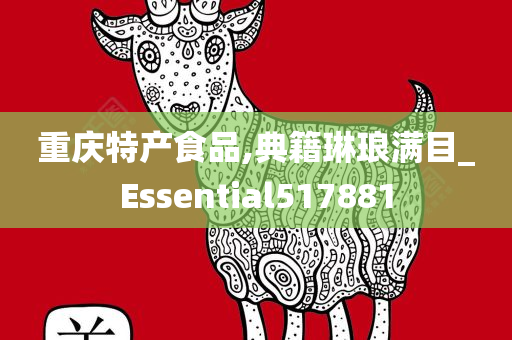 重庆特产食品,典籍琳琅满目_Essential517881