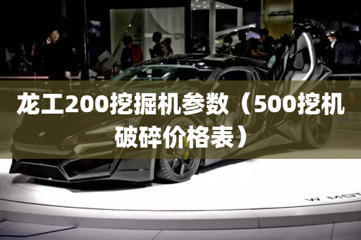 龙工200挖掘机参数（500挖机破碎价格表）