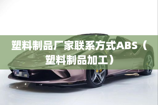 塑料制品厂家联系方式ABS（塑料制品加工）