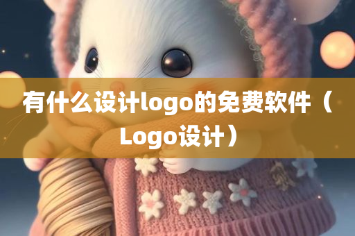 有什么设计logo的免费软件（Logo设计）