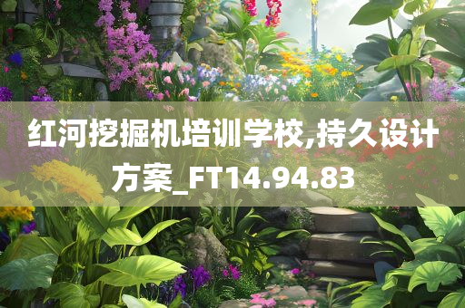 红河挖掘机培训学校,持久设计方案_FT14.94.83