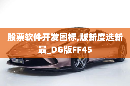 股票软件开发图标,版新度选新最_DG版FF45