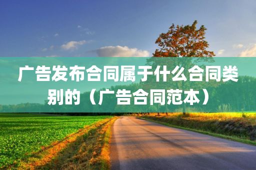 广告发布合同属于什么合同类别的（广告合同范本）