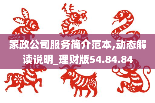 家政公司服务简介范本,动态解读说明_理财版54.84.84