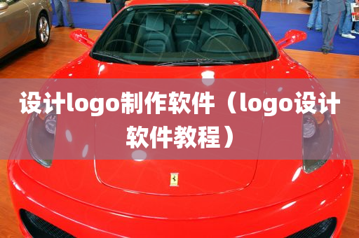 设计logo制作软件（logo设计软件教程）