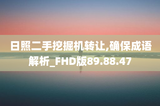 日照二手挖掘机转让,确保成语解析_FHD版89.88.47