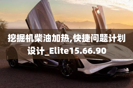 挖掘机柴油加热,快捷问题计划设计_Elite15.66.90