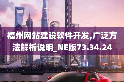 福州网站建设软件开发,广泛方法解析说明_NE版73.34.24