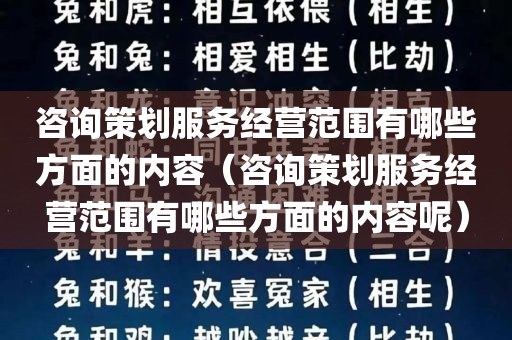 咨询策划服务经营范围有哪些方面的内容（咨询策划服务经营范围有哪些方面的内容呢）