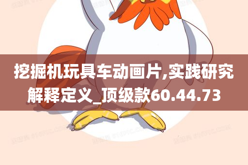 挖掘机玩具车动画片,实践研究解释定义_顶级款60.44.73