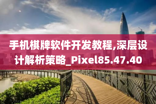 手机棋牌软件开发教程,深层设计解析策略_Pixel85.47.40