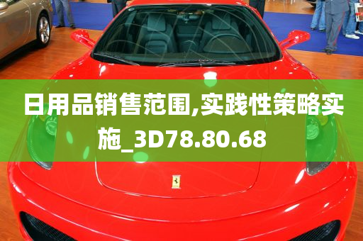 日用品销售范围,实践性策略实施_3D78.80.68