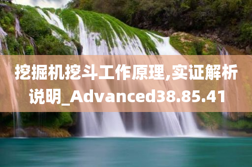 挖掘机挖斗工作原理,实证解析说明_Advanced38.85.41