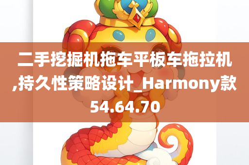 二手挖掘机拖车平板车拖拉机,持久性策略设计_Harmony款54.64.70