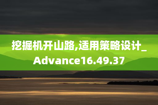 挖掘机开山路,适用策略设计_Advance16.49.37