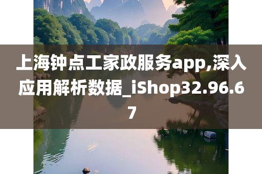 上海钟点工家政服务app,深入应用解析数据_iShop32.96.67