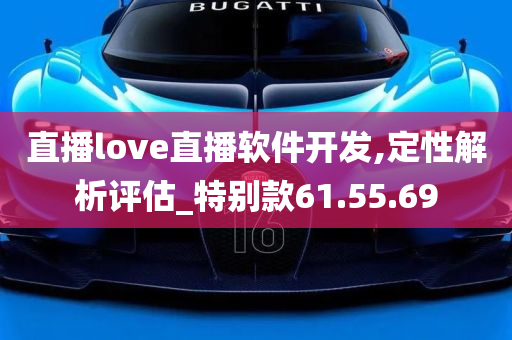 直播love直播软件开发,定性解析评估_特别款61.55.69