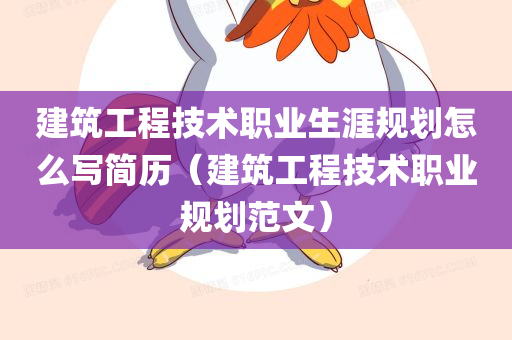 建筑工程技术职业生涯规划怎么写简历（建筑工程技术职业规划范文）