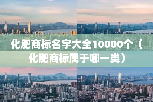 化肥商标名字大全10000个（化肥商标属于哪一类）