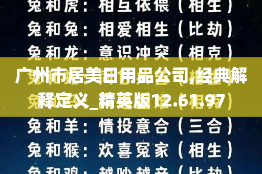 广州市居美日用品公司,经典解释定义_精英版12.61.97