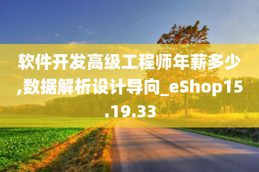 软件开发高级工程师年薪多少,数据解析设计导向_eShop15.19.33