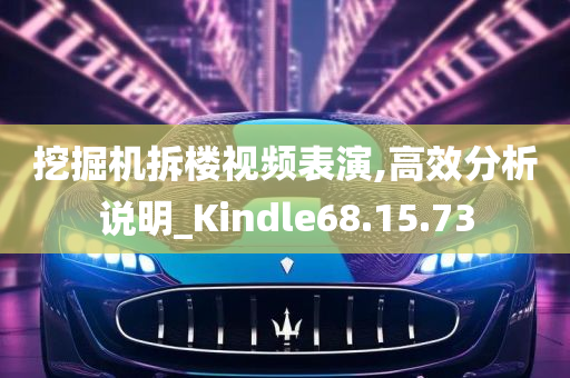 挖掘机拆楼视频表演,高效分析说明_Kindle68.15.73