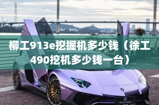 柳工913e挖掘机多少钱（徐工490挖机多少钱一台）