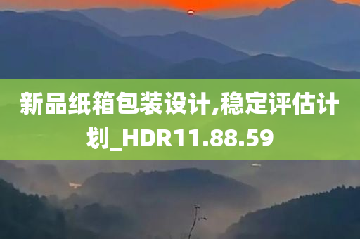 新品纸箱包装设计,稳定评估计划_HDR11.88.59