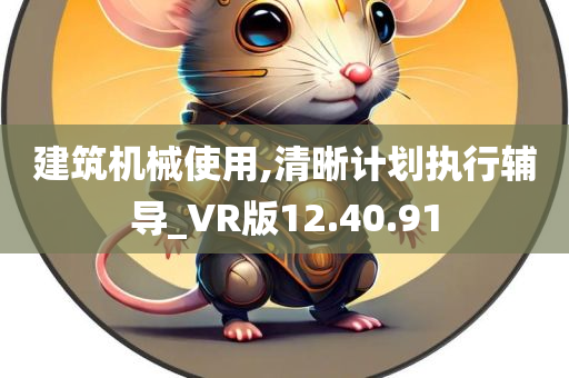 建筑机械使用,清晰计划执行辅导_VR版12.40.91