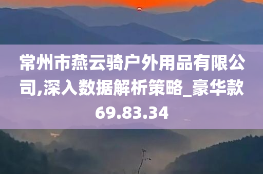 常州市燕云骑户外用品有限公司,深入数据解析策略_豪华款69.83.34