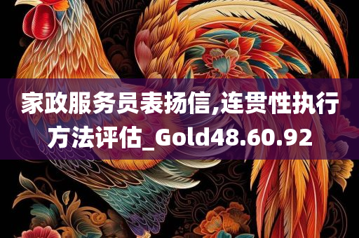 家政服务员表扬信,连贯性执行方法评估_Gold48.60.92