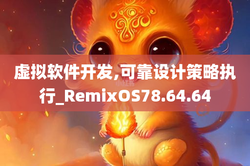 虚拟软件开发,可靠设计策略执行_RemixOS78.64.64