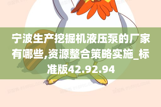 宁波生产挖掘机液压泵的厂家有哪些,资源整合策略实施_标准版42.92.94